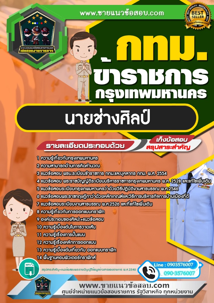 สรุปแนวข้อสอบนายช่างศิลป์ ข้าราชการกรุงเทพมหานคร กทม. (ใหม่)