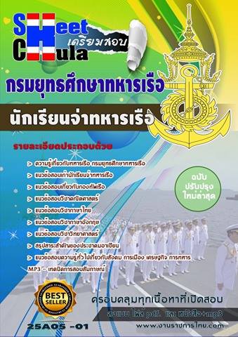 นักเรียนจ่าทหารเรือ