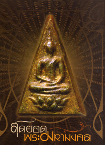 B37. สุดยอดพระมหามงคล