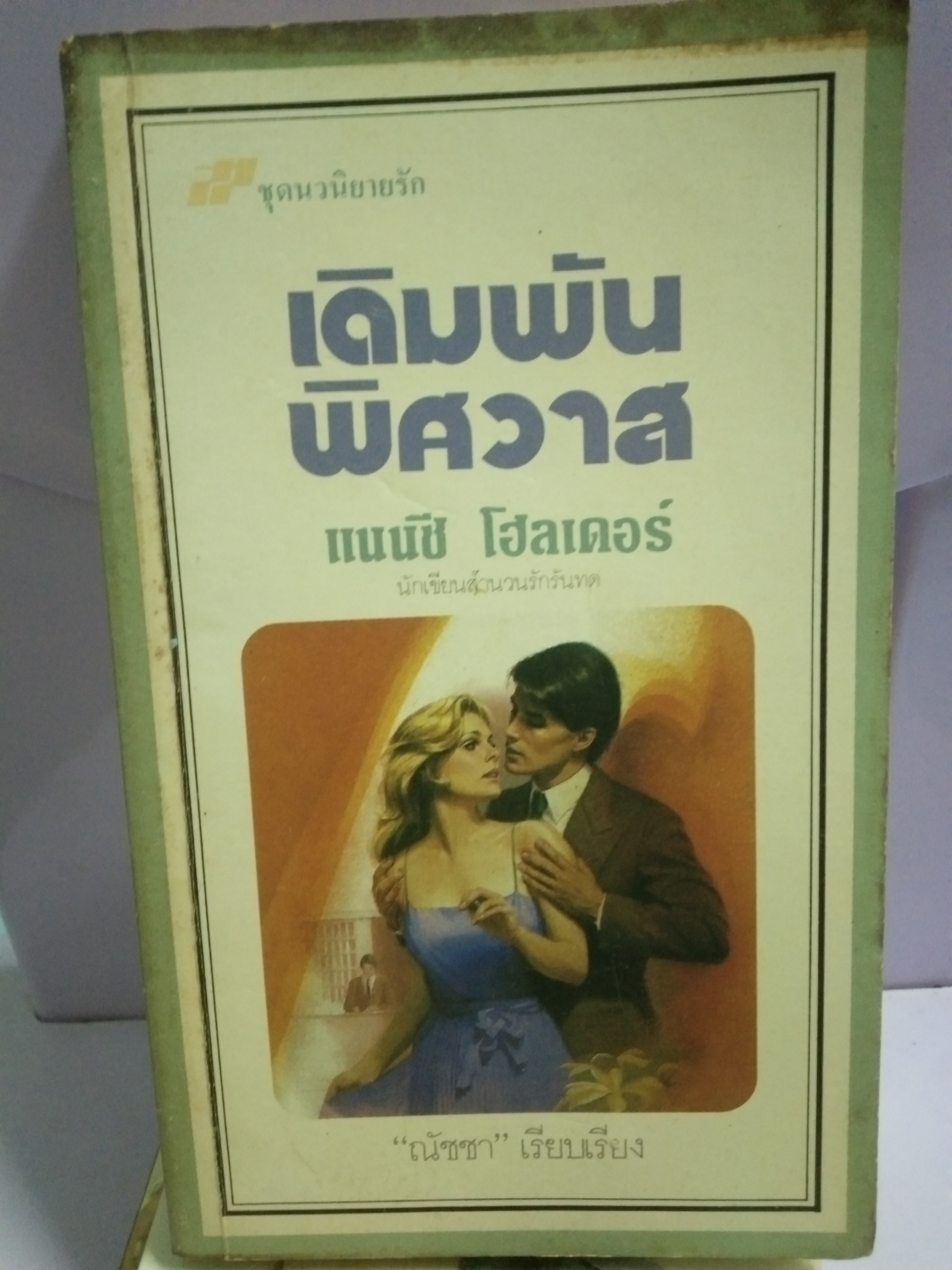 เดิมพันพิศวาส