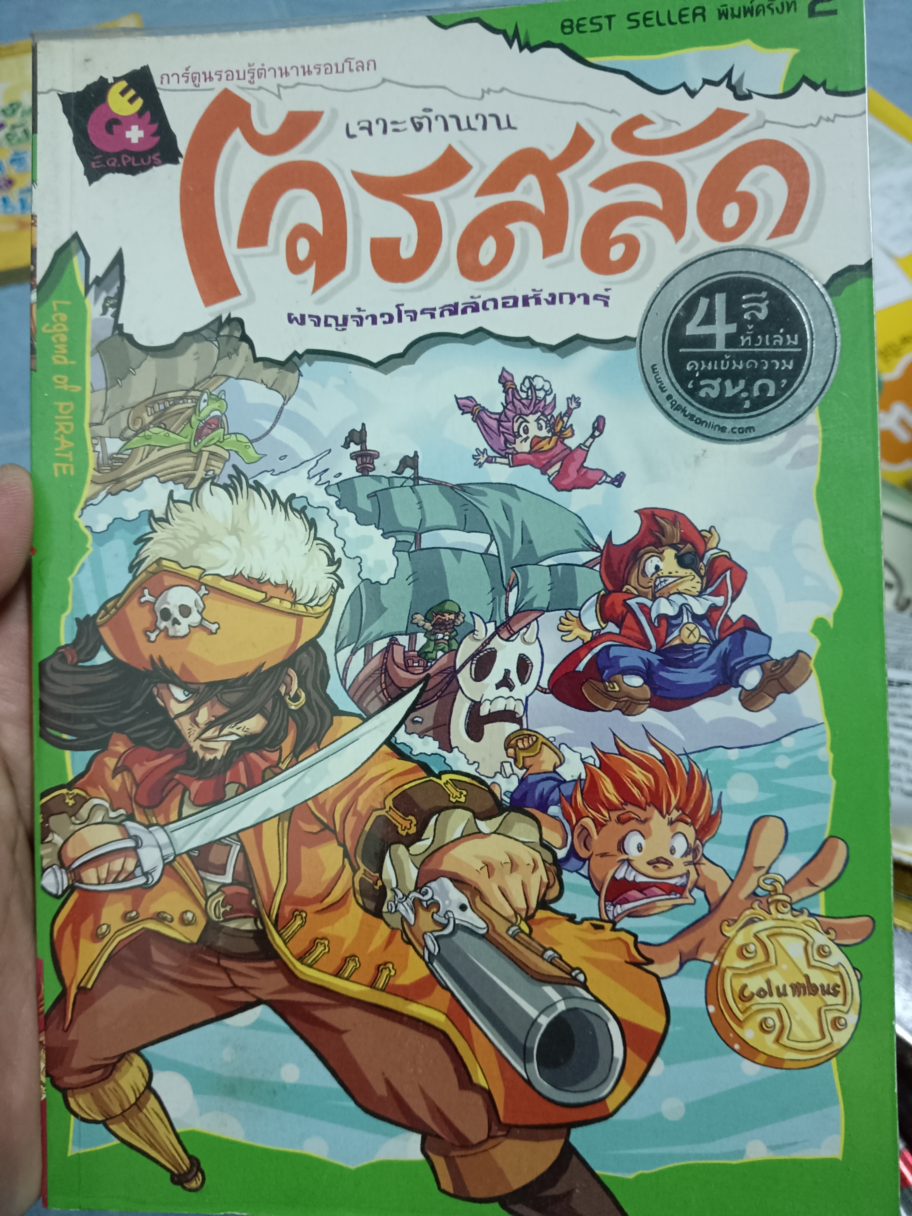 การ์ตูนรอบรู้ตำนานรอบโลก เจาะตำนานโจรสลัด