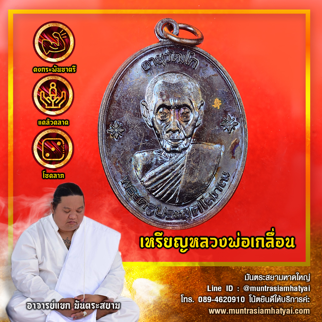 เหรียญหลวงพ่อเกลื่อน