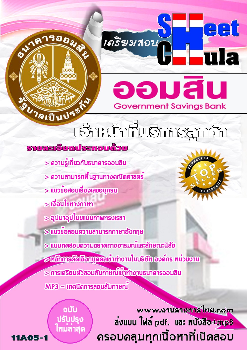 เจ้าหน้าที่บริการลูกค้า ธนาคารออมสิน