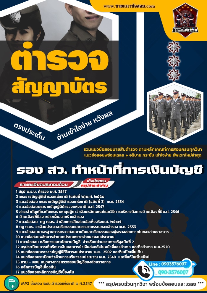 สรุปแนวข้อสอบตำรวจสัญญาบัตร รอง สว. ทำหน้าที่การเงินบัญชี (ใหม่)