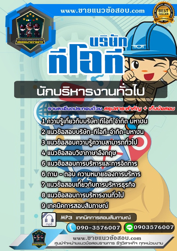 สรุปแนวข้อสอบนักบริหารงานทั่วไป บริษัท ทีโอที จำกัด มหาชน TOT (ใหม่)