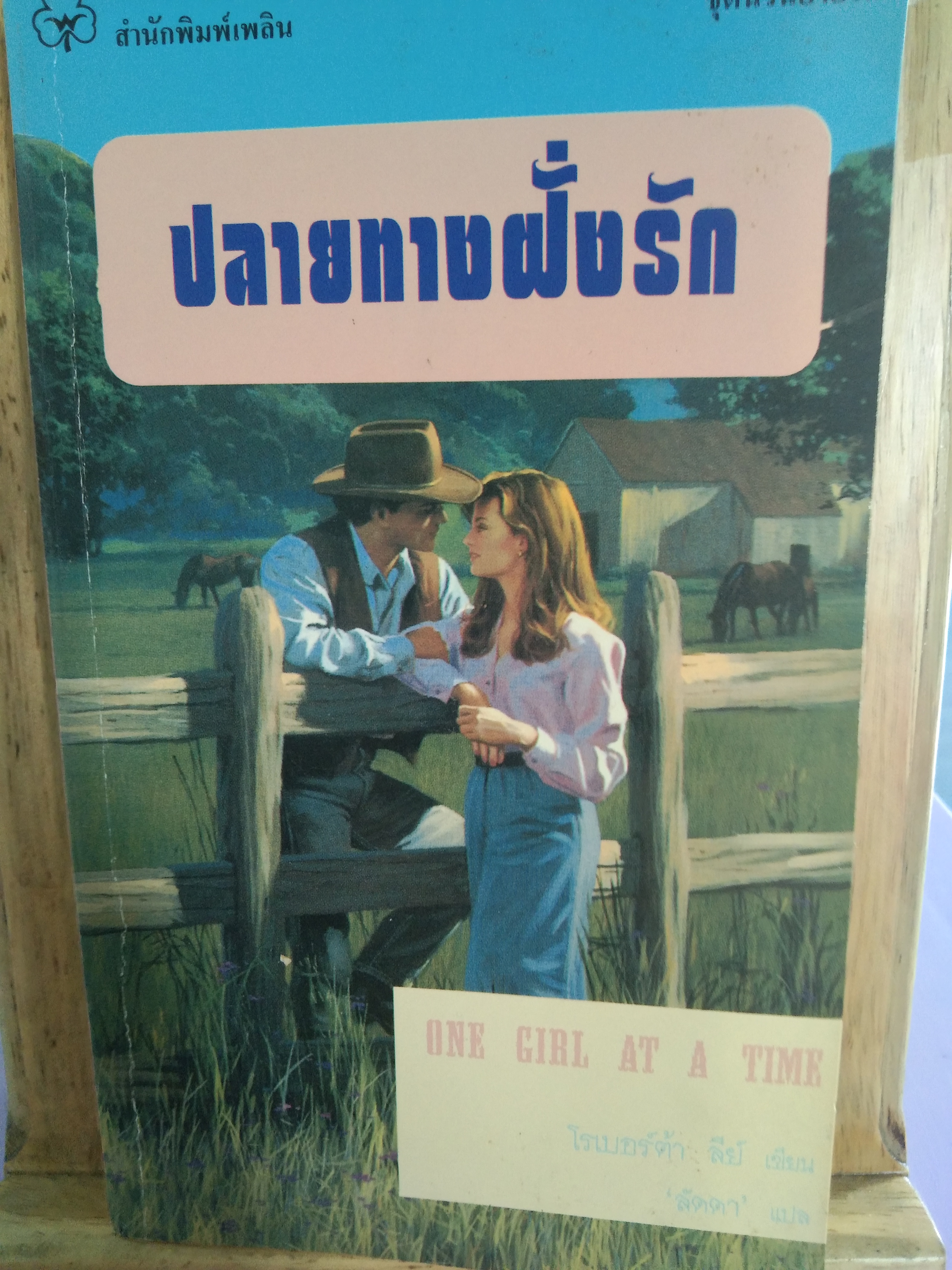 ปลายทางฝั่งรัก