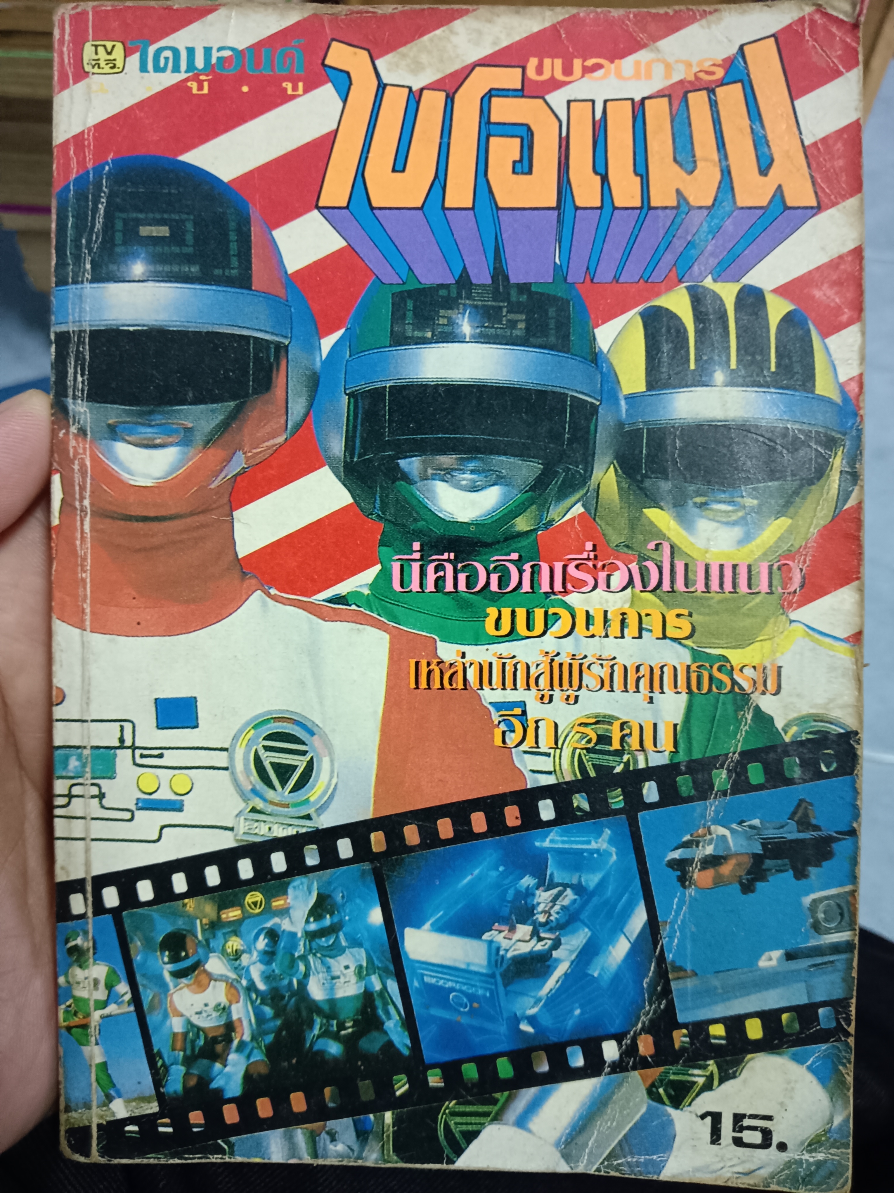การ์ตูนขบวนการไบโอแมน