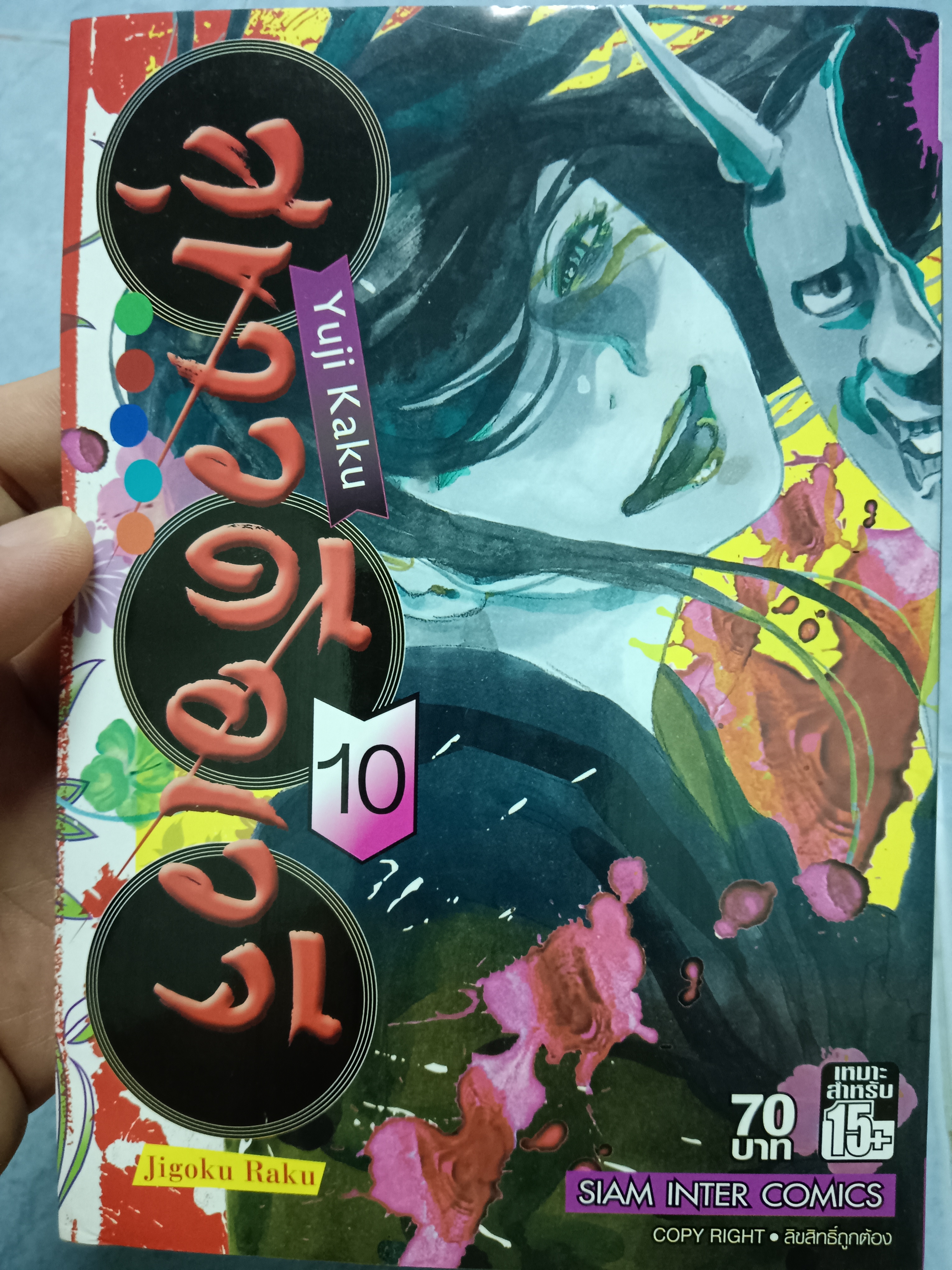 สุขาวดีอเวจี เล่ม 10