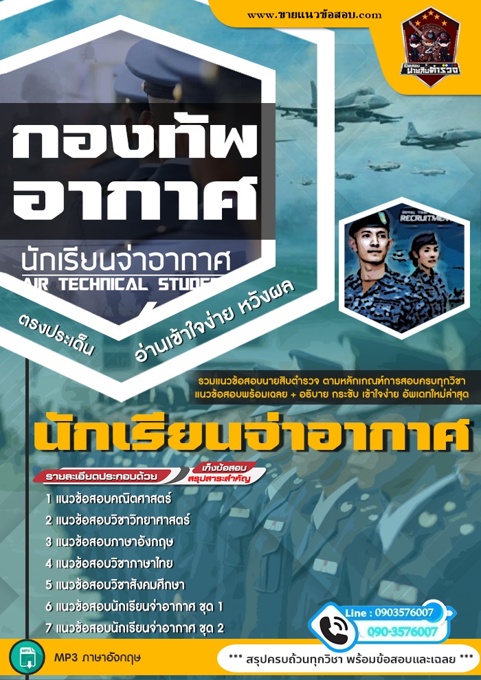 สรุปแนวข้อสอบนักเรียนจ่าอากาศ (ใหม่)