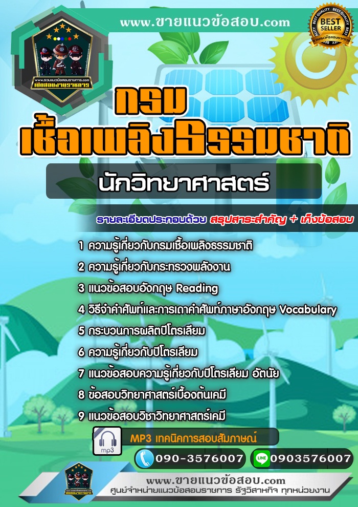สรุปแนวข้อสอบนักวิทยาศาสตร์ กรมเชื้อเพลิงธรรมชาติ (ใหม่)