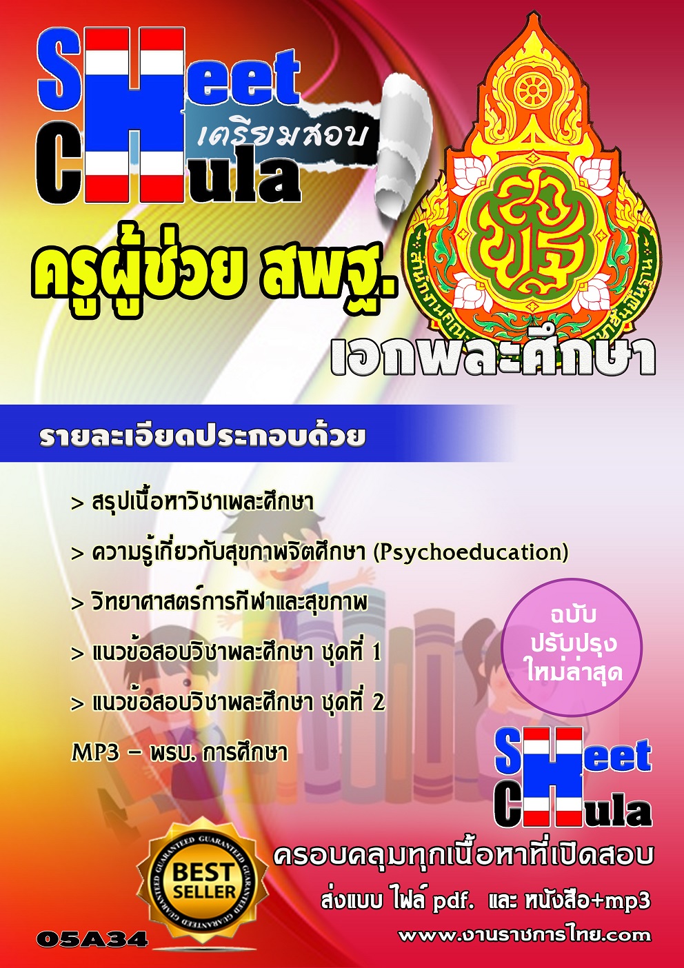 เอกพละศึกษา สพฐ