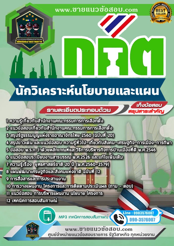 สรุปแนวข้อสอบนักวิเคราะห์นโยบายและแผน สำนักงานคณะกรรมการการเลือกตั้ง กกต. (ใหม่)