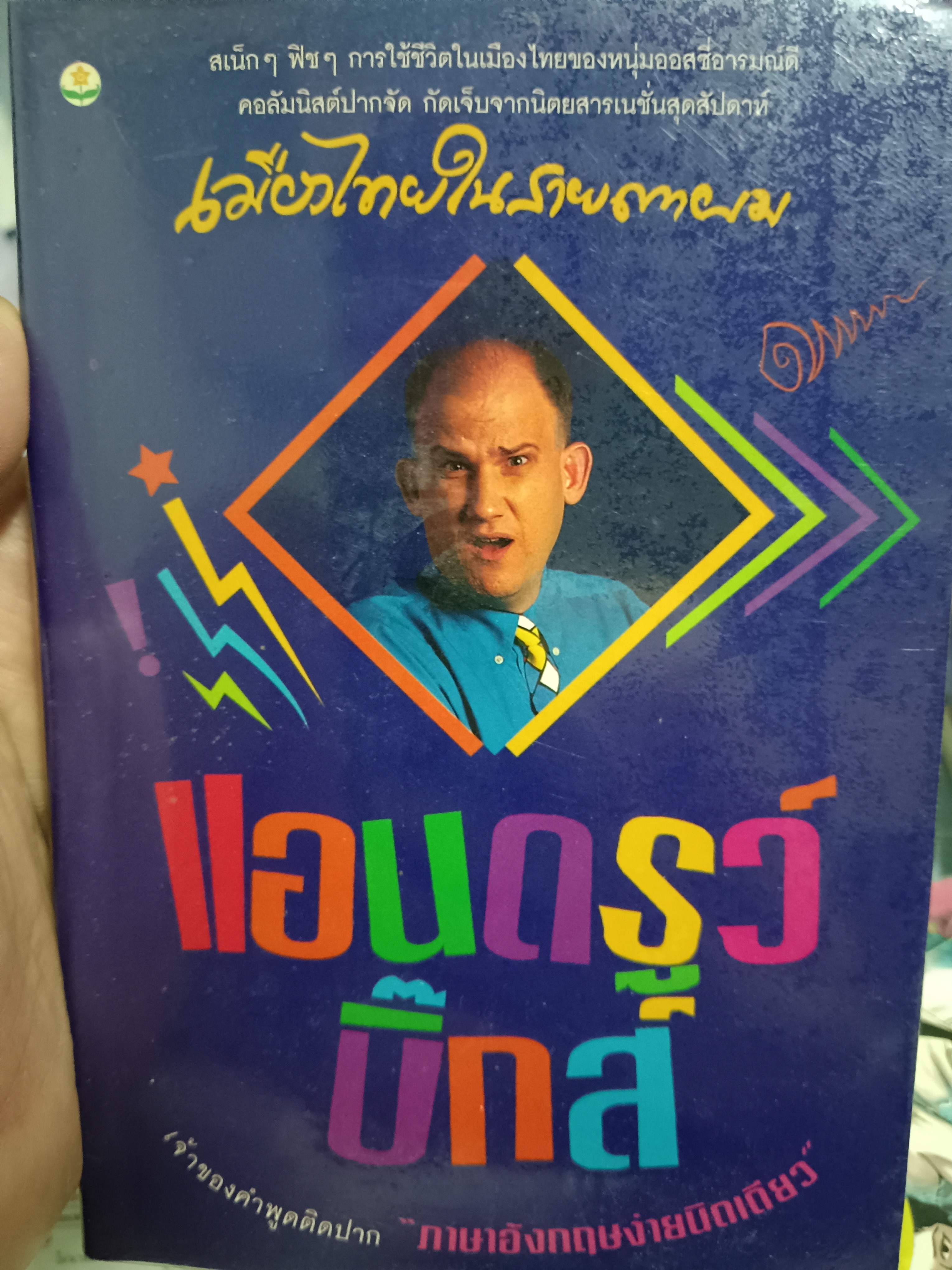 เมืองไทยในสายตาผม