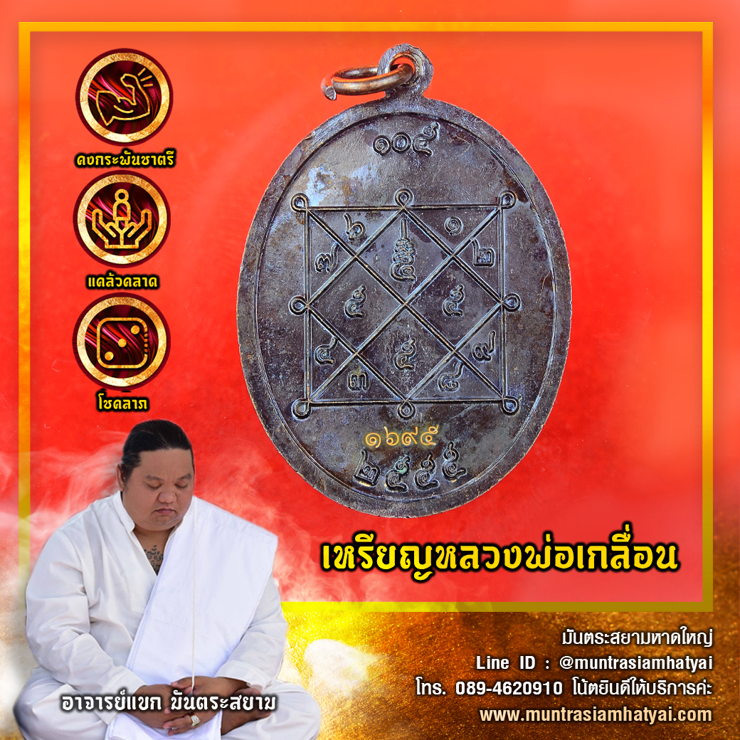 เหรียญหลวงพ่อเกลื่อน