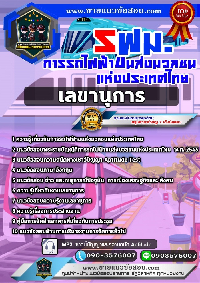 สรุปแนวข้อสอบเลขานุการ การรถไฟฟ้าขนส่งมวลชนแห่งประเทศไทย รฟม. (ใหม่)