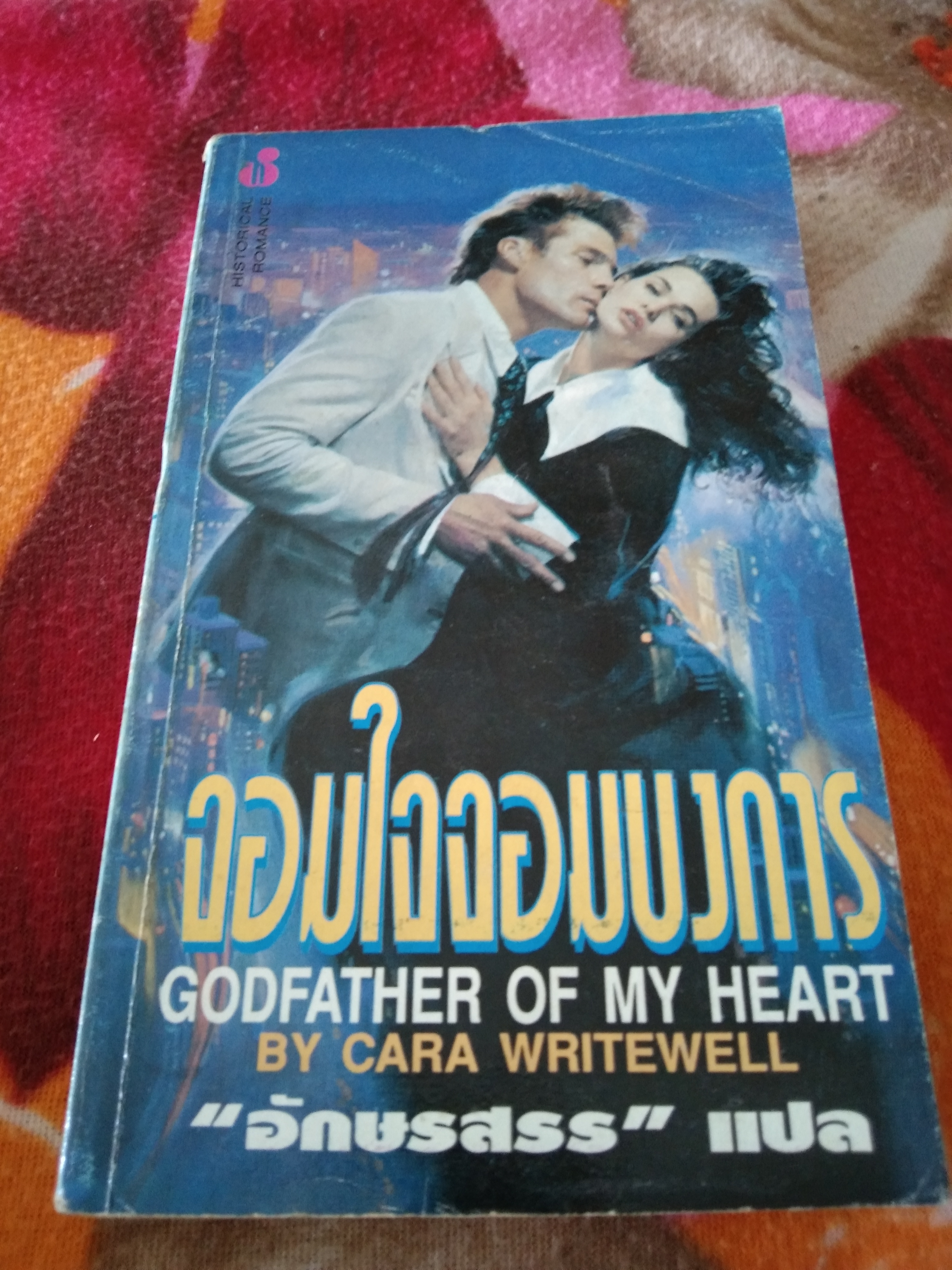 จอมใจจอมบงการ