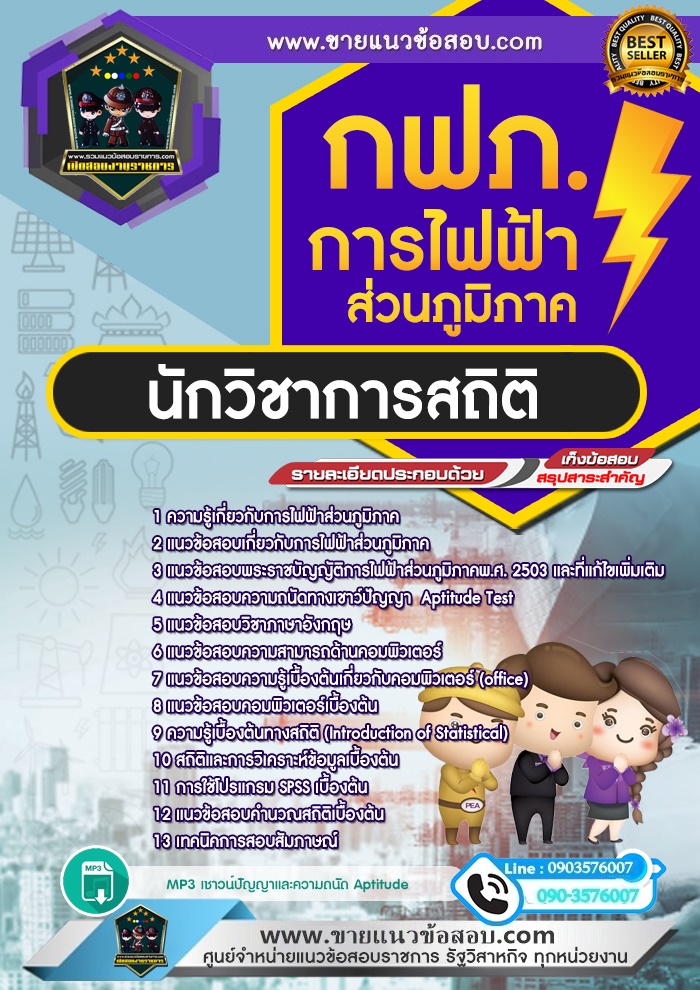 สรุปแนวข้อสอบนักวิชาการสถิติ การไฟฟ้าส่วนภูมิภาค กฟภ. (ใหม่)