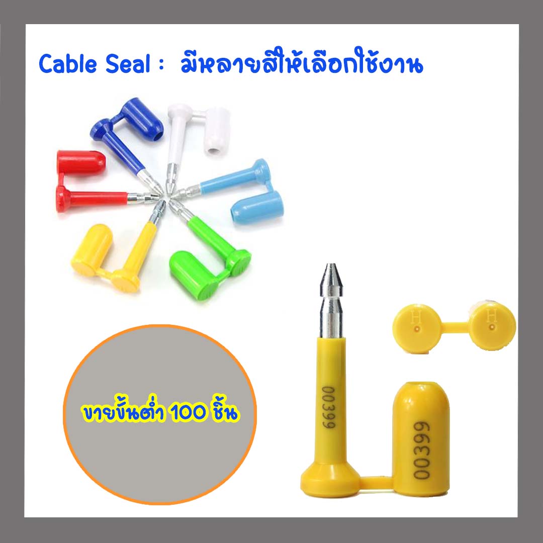 ซีลล็อคตู้คอนเทรนเนอร์ แบบปลั๊ก 7.5 cm