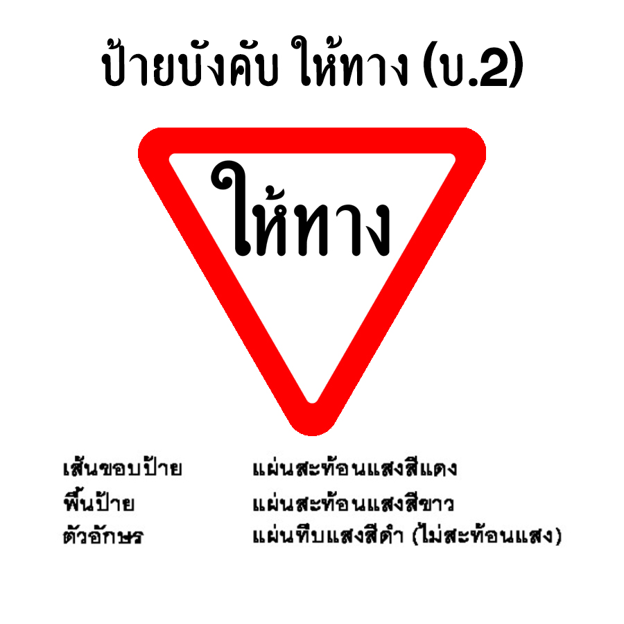 ป้ายบังคับ ให้ทาง