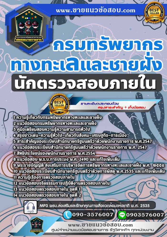 สรุปแนวข้อสอบนักตรวจสอบภายใน กรมทรัพยากรทางทะเลและชายฝั่ง (ใหม่)