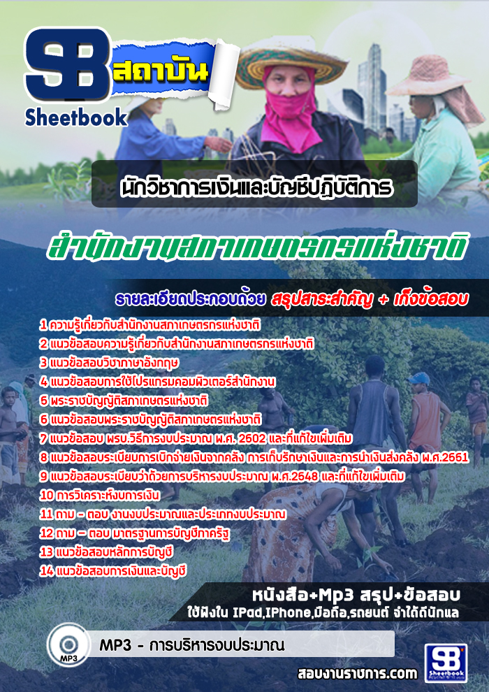 สรุปแนวข้อสอบนักวิชาการเงินและบัญชีปฏิบัติการ สํานักงานสภาเกษตรกรแห่งชาติ (ใหม่)