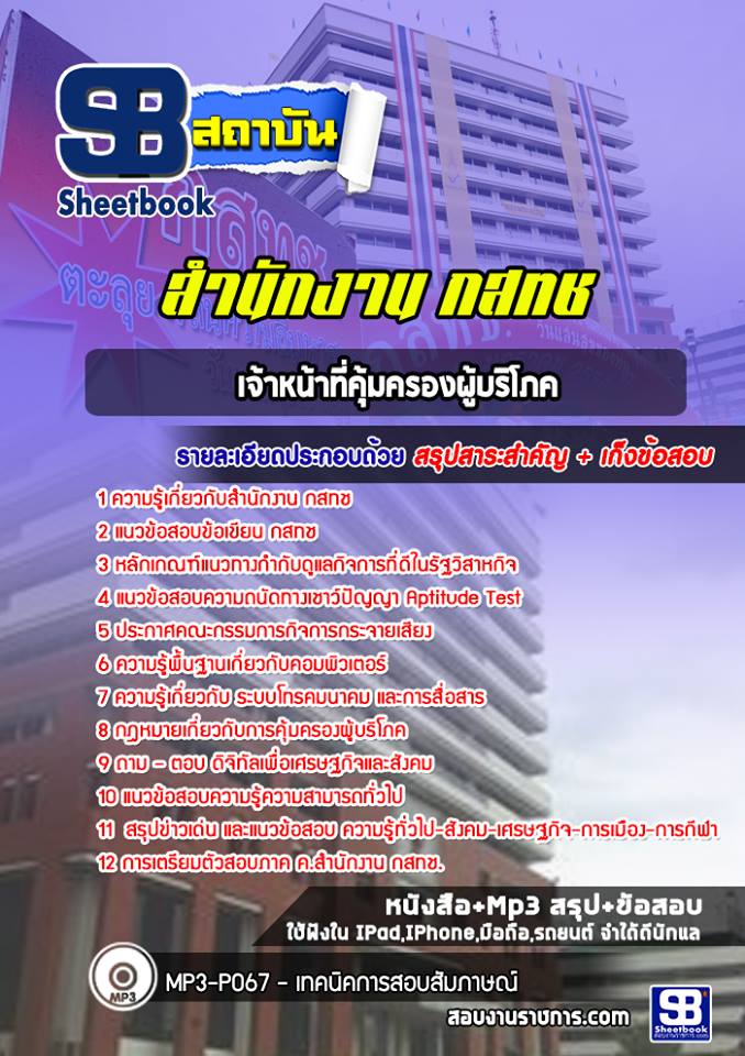 สรุปแนวข้อสอบเจ้าหน้าที่คุ้มครองผู้บริโภค สำนักงาน กสทช. (ใหม่)