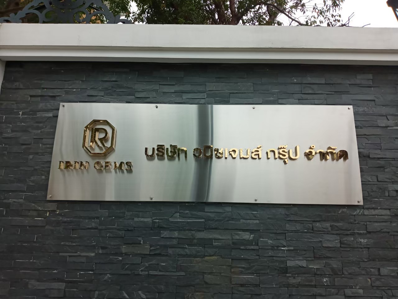 ป้ายอักษรโลหะ