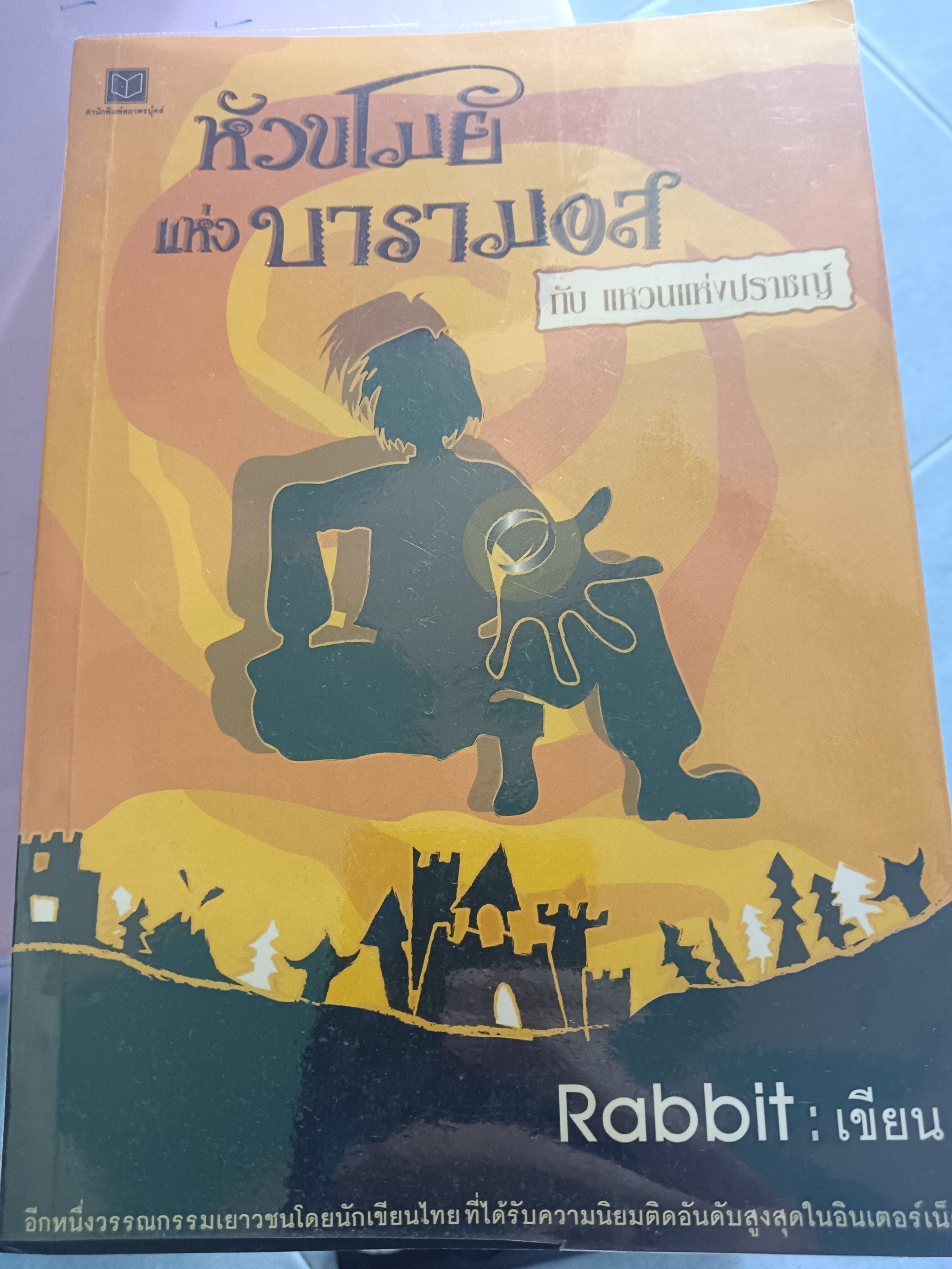 หัวขโมยแห่งบารามอส กับ แหวนแห่งปราชญ์