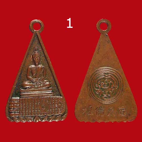 เหรียญสามเหลี่ยม พระบาท สมเด็จพุฒจารย์ (นวม) วัดอนงคารามฯ กทม. (1)