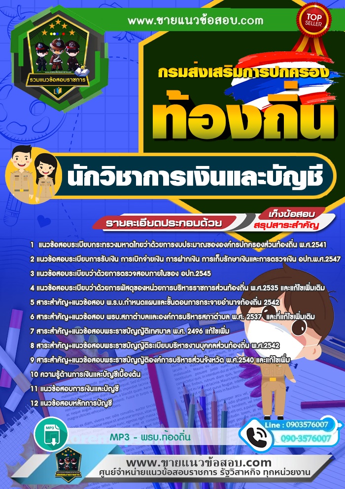 สรุปแนวข้อสอบนักวิชาการเงินและบัญชี ท้องถิ่น อบต เทศบาล อบจ (ใหม่)