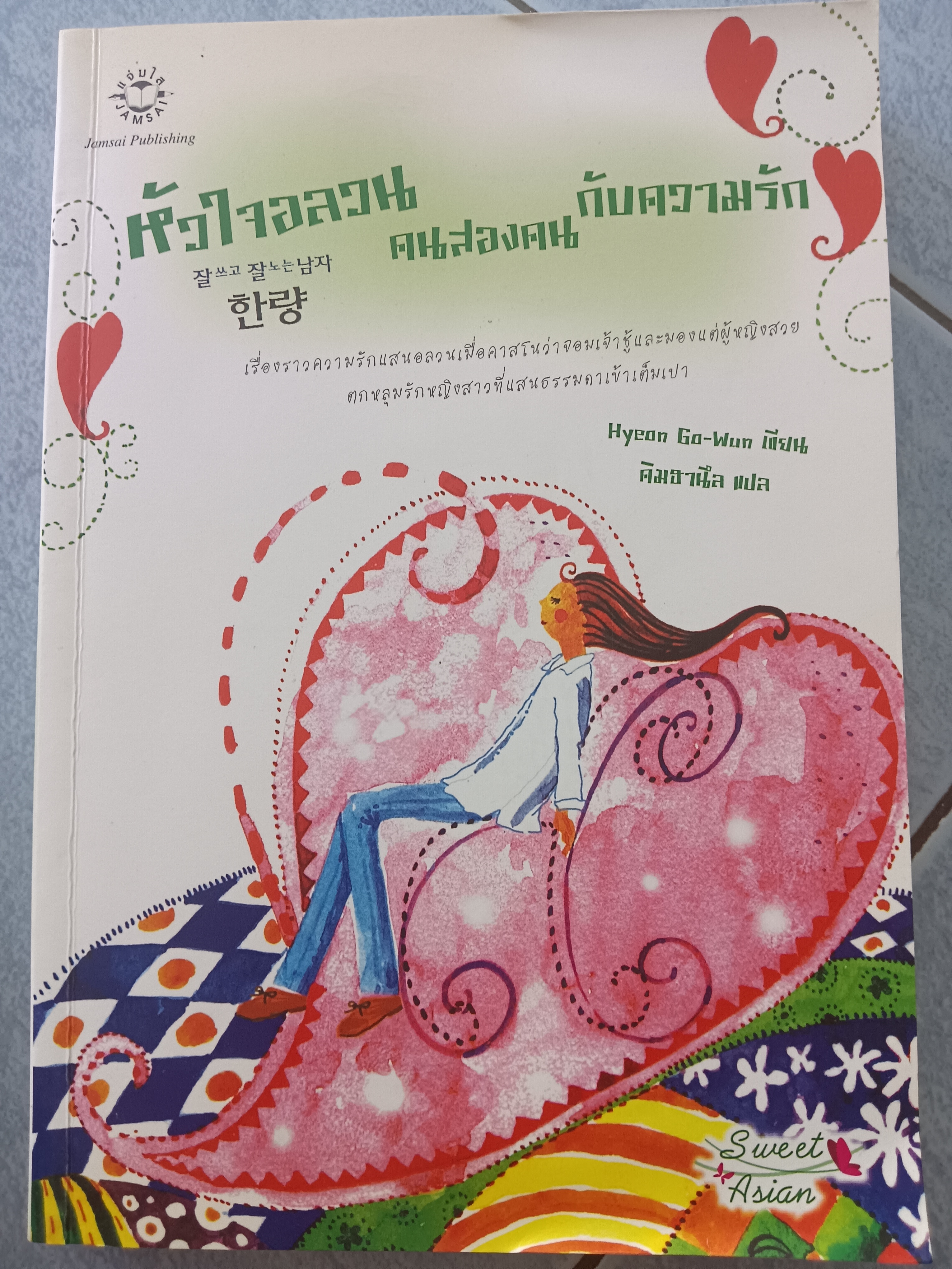 หัวใจอลวนสองคนกับความรัก