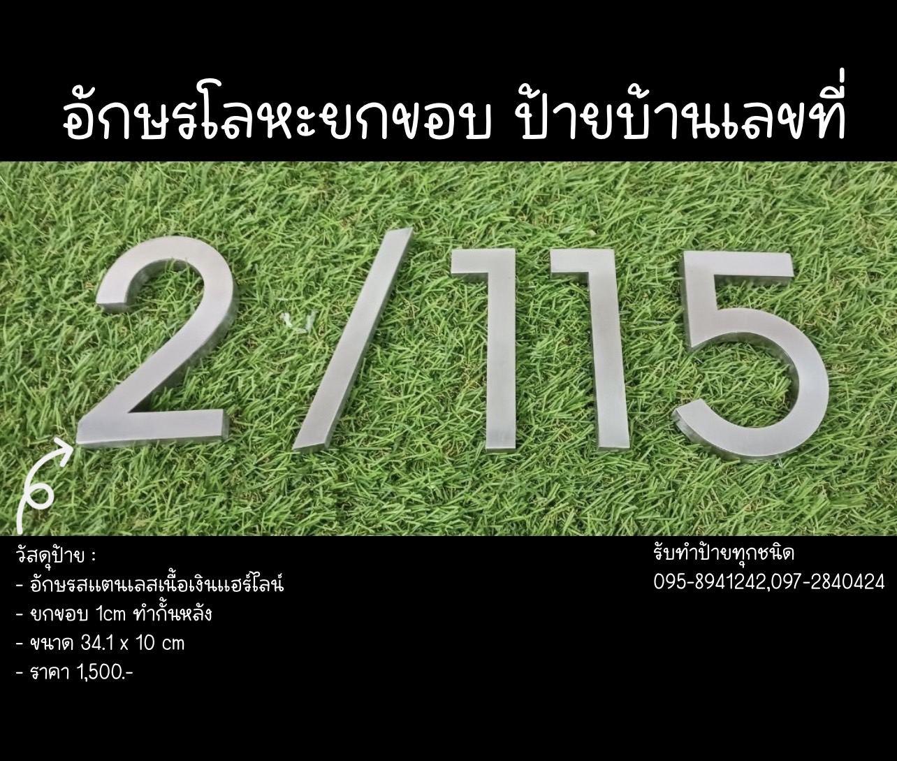 ป้ายอักษรโลหะยกขอบ ป้ายบ้านเลขที่ ขนาด 34.1 x 10 cm