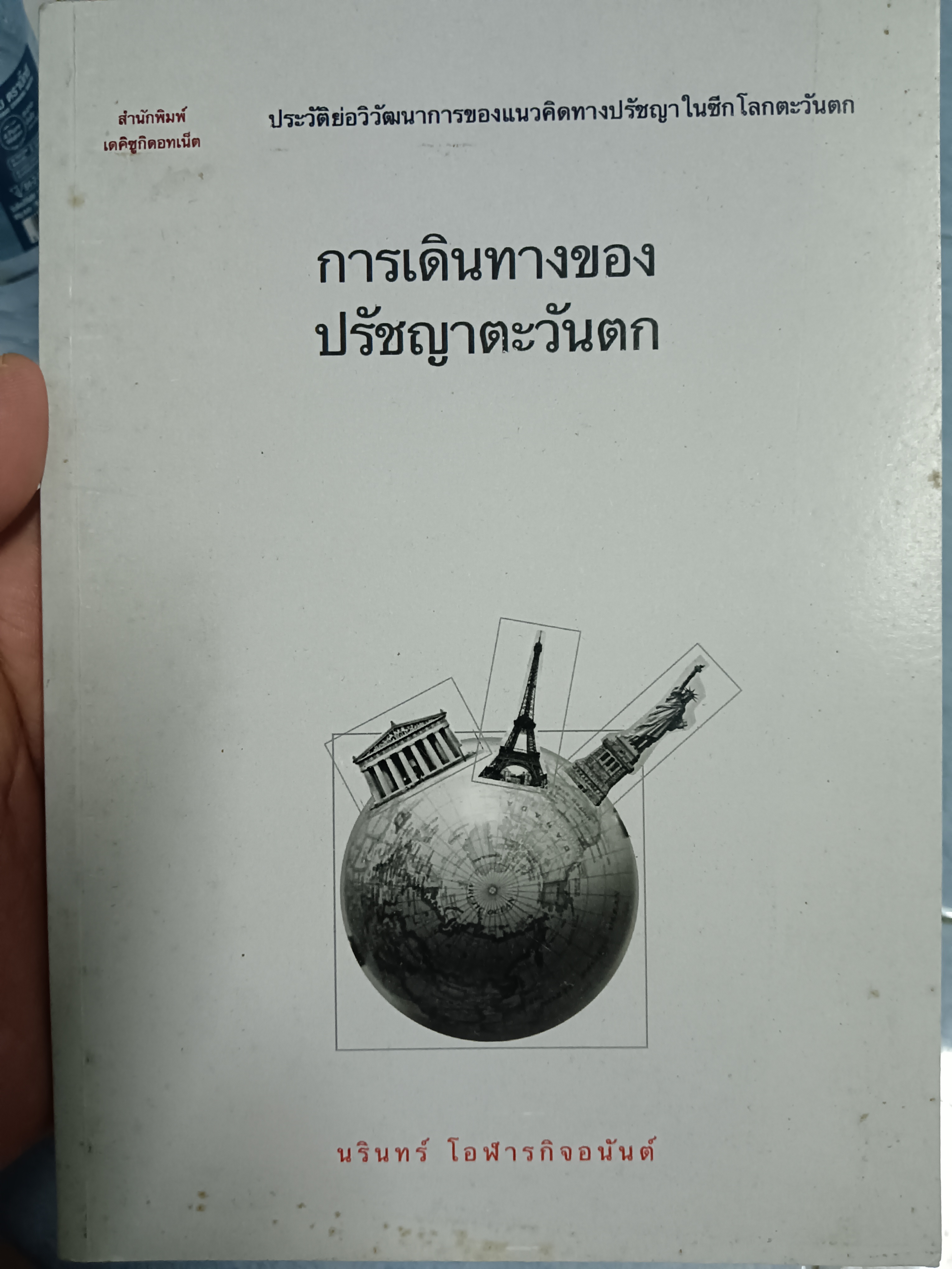 การเดินทางของปรัชญาตะวันตก