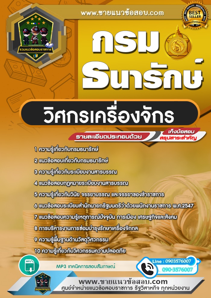 สรุปแนวข้อสอบวิศวกรเครื่องจักร กรมธนารักษ์ (ใหม่)