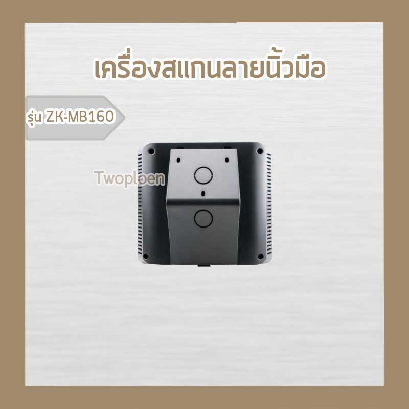 ZKTECO รุ่น MB160 อุปกรณ์บันทึกเวลาทำงาน และควบคุมประตู