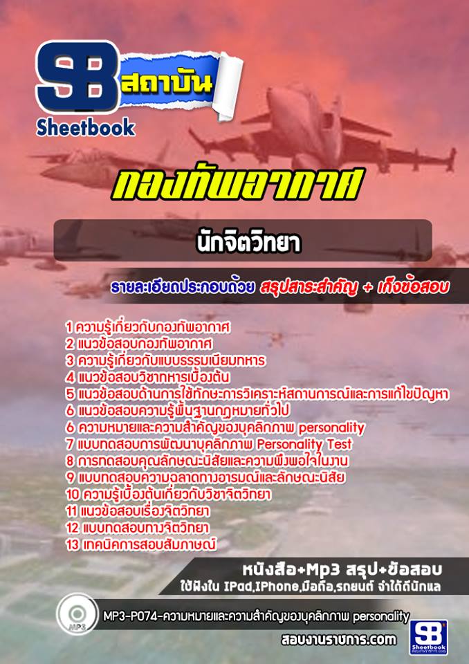 สรุปแนวข้อสอบนักจิตวิทยา กองทัพอากาศ (ใหม่)