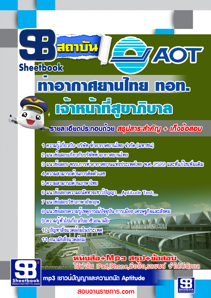 à¸ªà¸£à¸¸à¸à¹à¸à¸§à¸à¹à¸­à¸ªà¸­à¸à¹à¸à¹à¸²à¸«à¸à¹à¸²à¸à¸µà¹à¸ªà¸¸à¸à¸²à¸ à¸´à¸à¸²à¸¥ à¸à¸£à¸´à¸©à¸±à¸ à¸à¹à¸²à¸­à¸²à¸à¸²à¸¨à¸¢à¸²à¸à¹à¸à¸¢ à¸à¸­à¸ AOT (à¹à¸«à¸¡à¹)