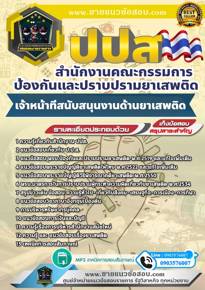 สรุปแนวข้อสอบเจ้าหน้าที่สนับสนุนงานด้านยาเสพติด สำนักงานคณะกรรมการป้องกันและปราบปรามยาเสพติด ป.ป.ส. (ใหม่)