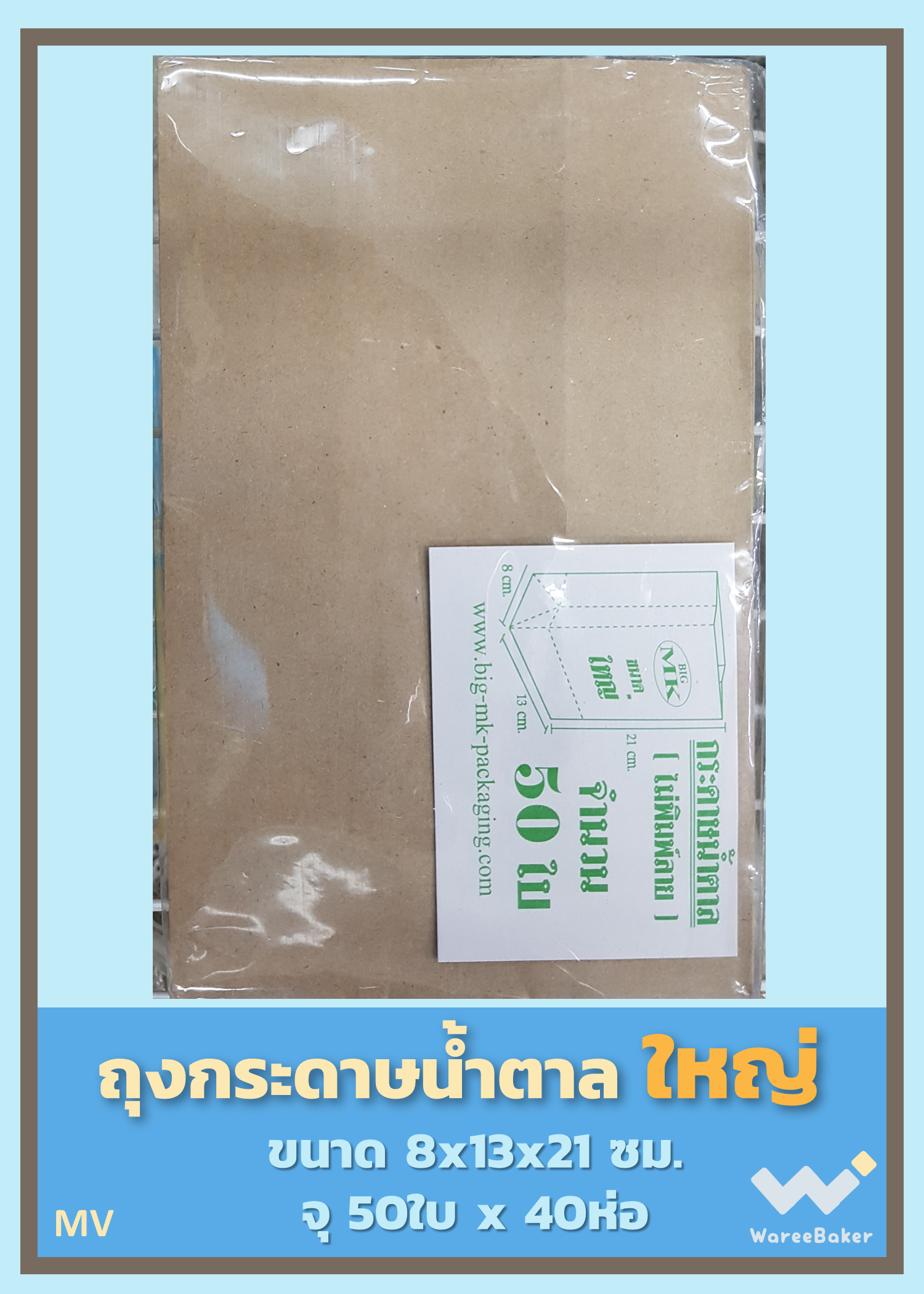 ถุงกระดาษน้ำตาล ไม่พิมพ์ลาย ตราBigMK