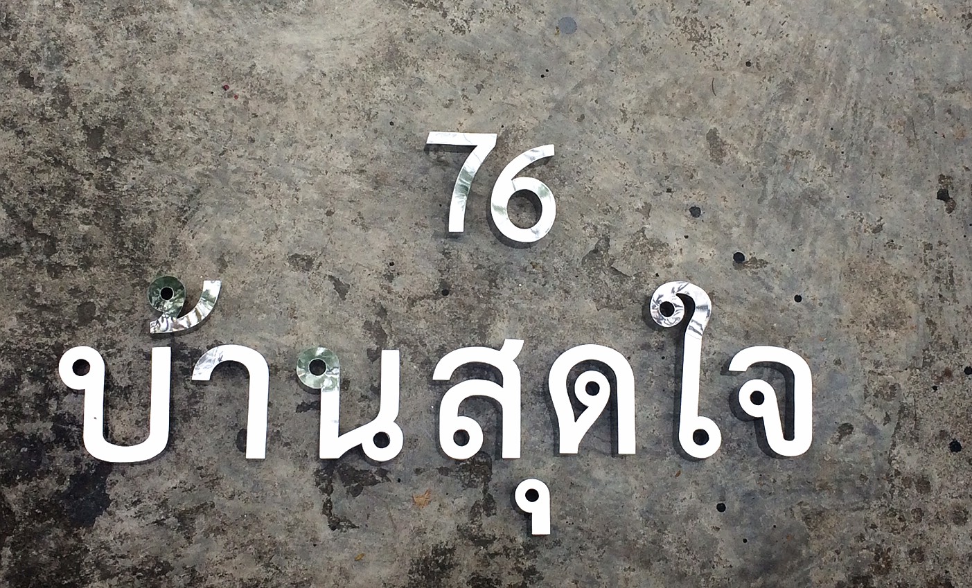 อักษรสแตนเลสเงา สูง 7 cm #76บ้านสุดใจ #ป้ายศรีษะเกษ