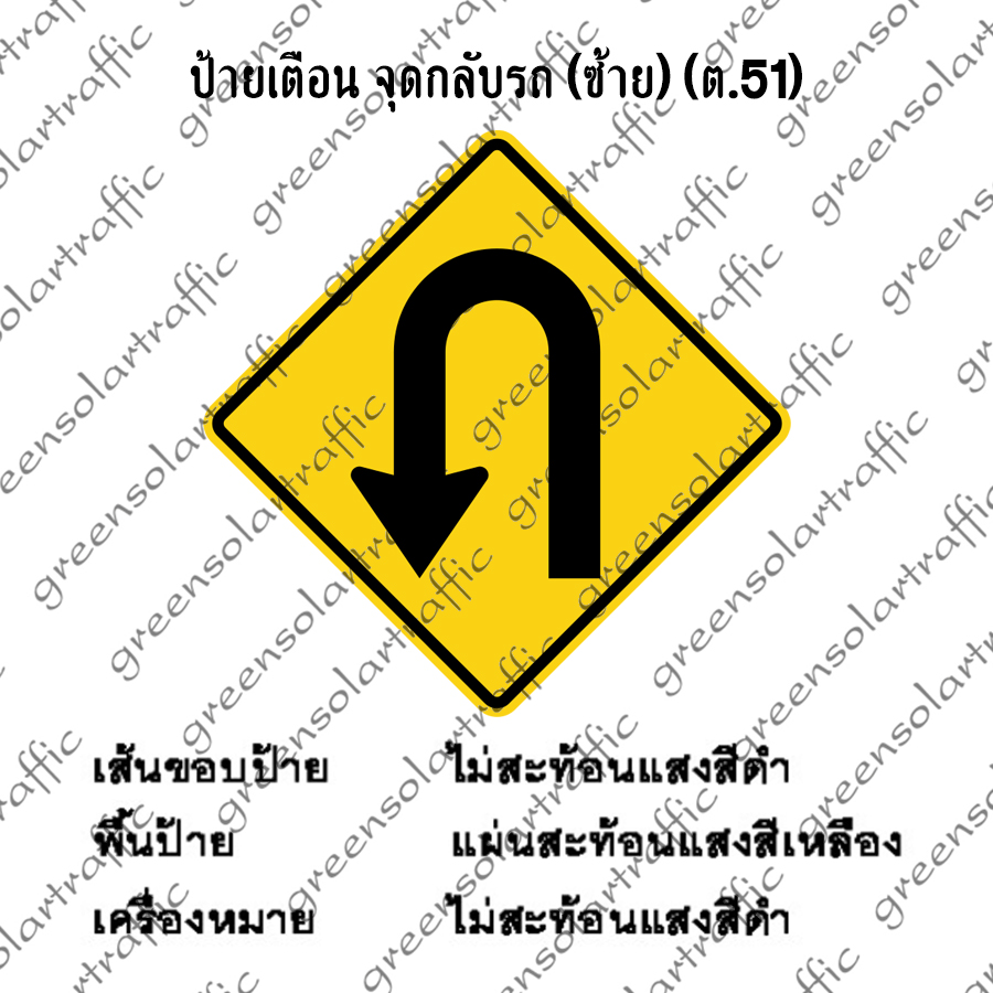 ป้ายเตือน จุดกลับรถ (ซ้าย)