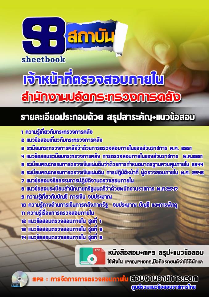 สรุปแนวข้อสอบเจ้าหน้าที่ตรวจสอบภายใน สำนักงานปลัดกระทรวงการคลัง (ใหม่)