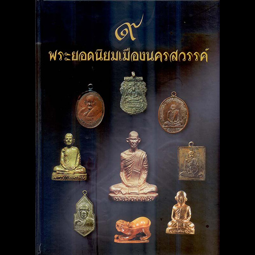 B23. ๙ พระยอดนิยมเมืองนครสวรรค์