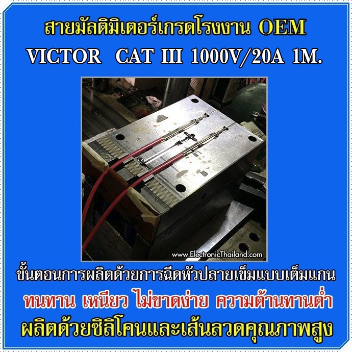 สายมัลติมิเตอร์ VICTOR คุณภาพสูง OEM เกรดโรงงาน CAT III 1000V/20A 1M.