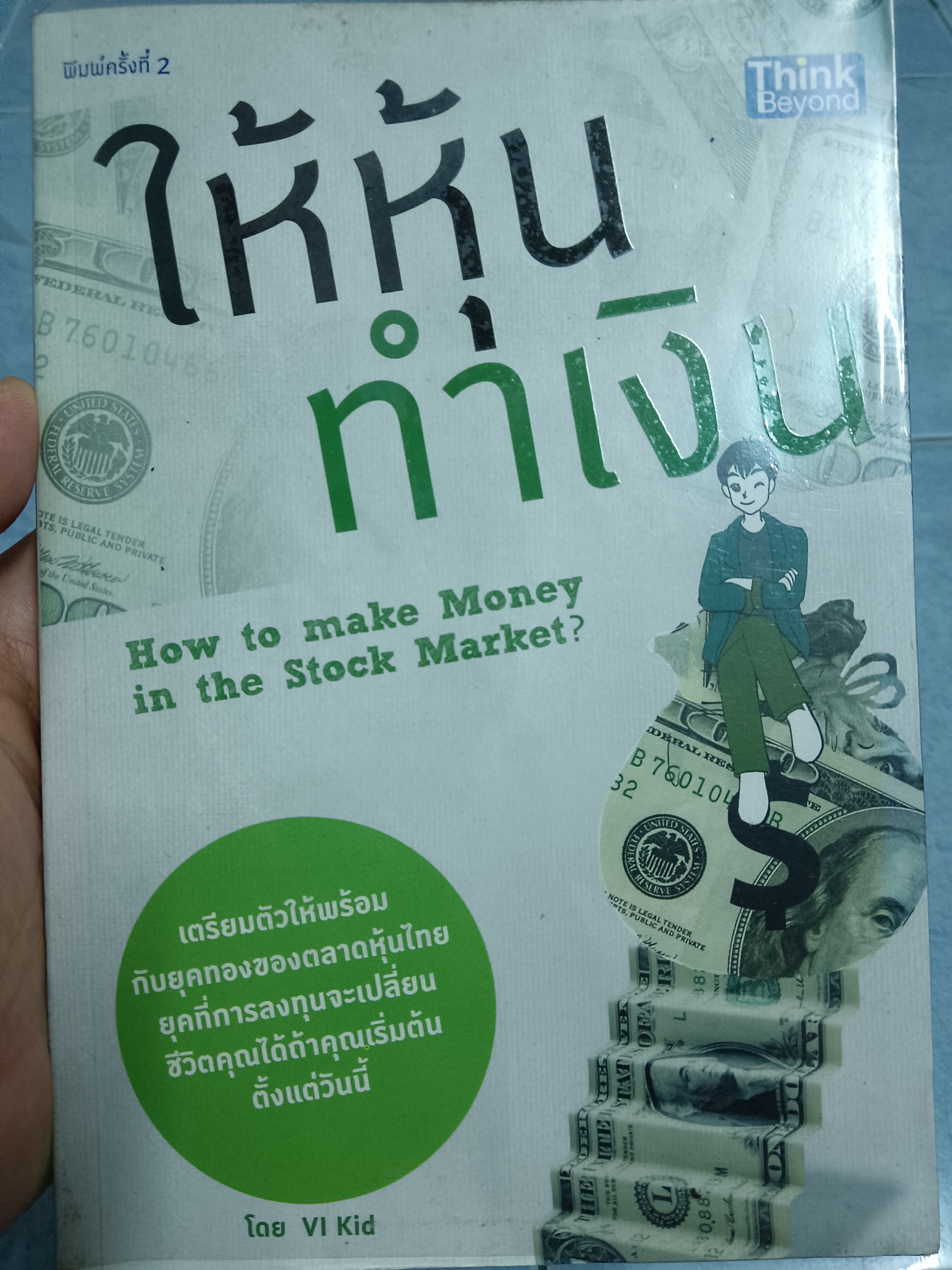 ให้หุ้นทำเงิน