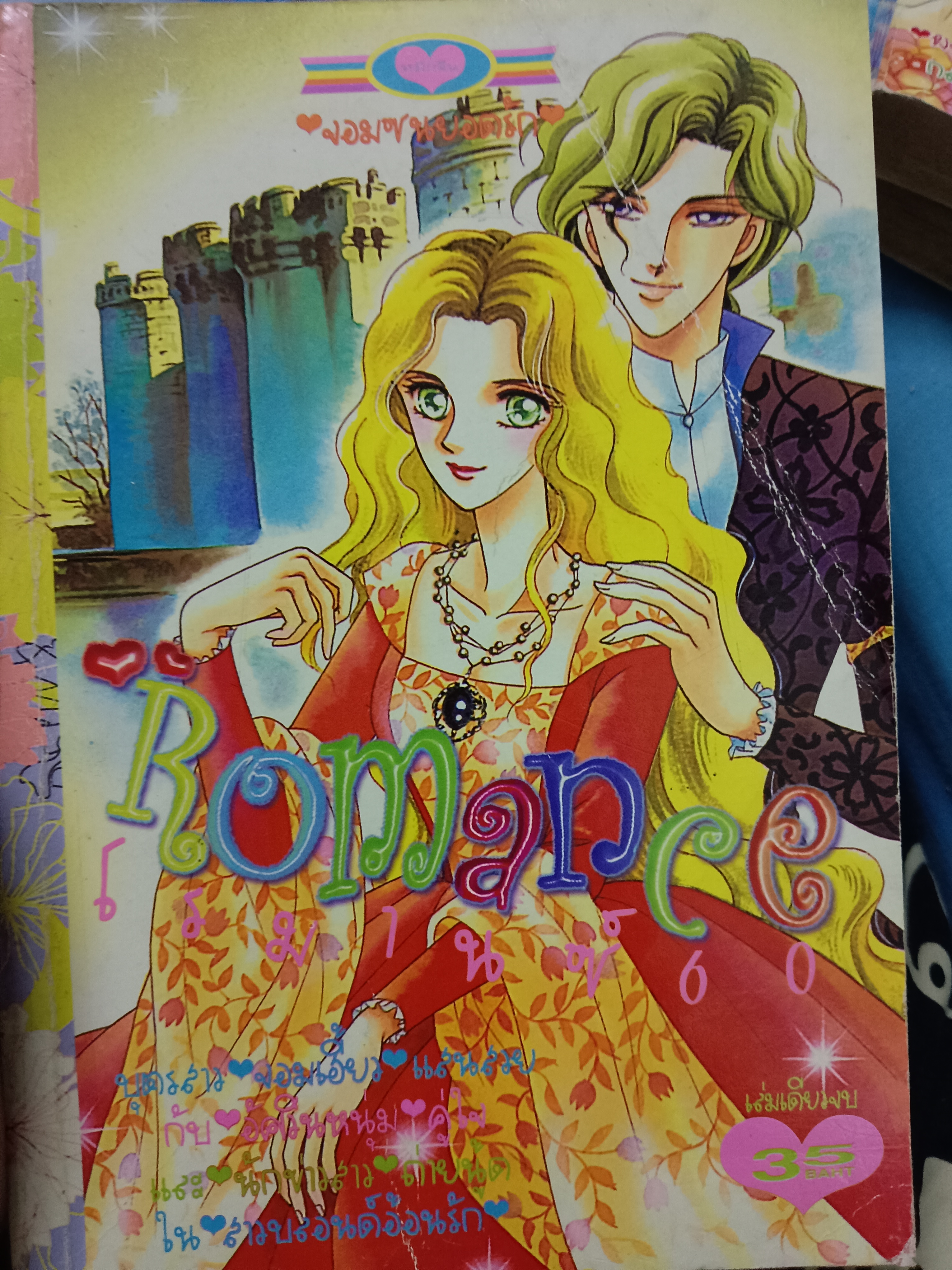 Romance โรมานซ์ 60