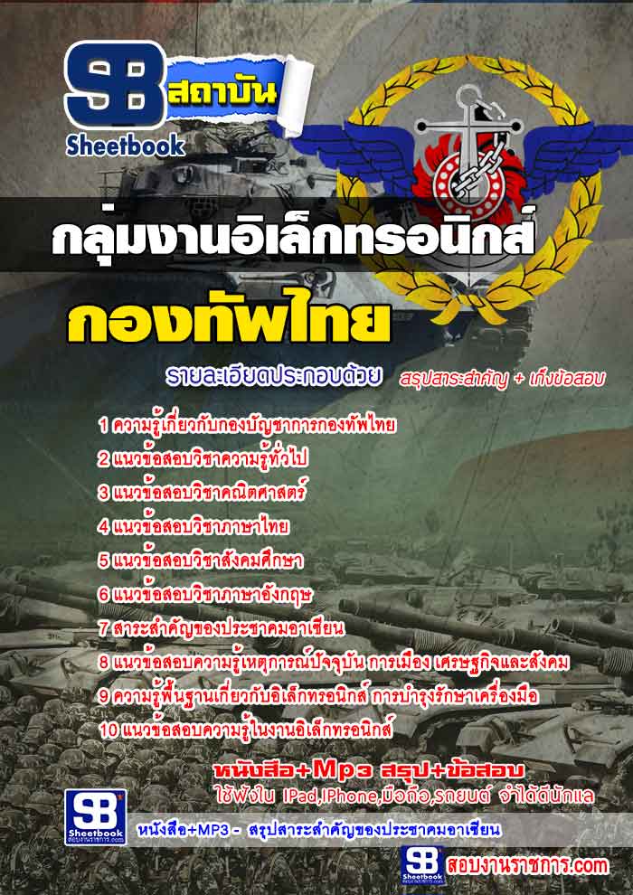 สรุปแนวข้อสอบกองทัพไทย กลุ่มงานอิเล็กทรอนิกส์ (ใหม่)