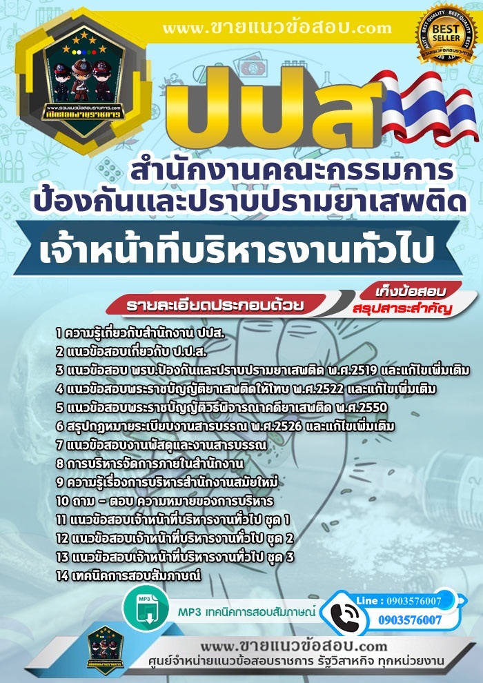 สรุปแนวข้อสอบเจ้าหน้าที่บริหารงานทั่วไป สำนักงานคณะกรรมการป้องกันและปราบปรามยาเสพติด ป.ป.ส. (ใหม่)