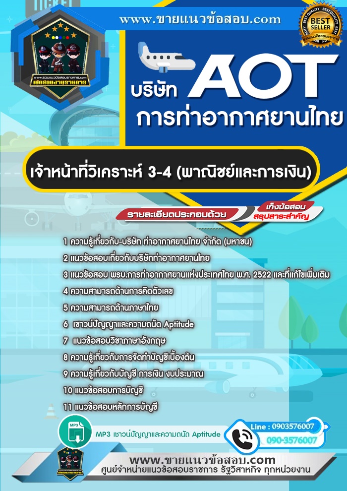 สรุปแนวข้อสอบเจ้าหน้าที่วิเคราะห์ 3-4 (พาณิชย์และการเงิน) บริษัท ท่าอากาศยานไทย จำกัด มหาชน AOT (ใหม่)