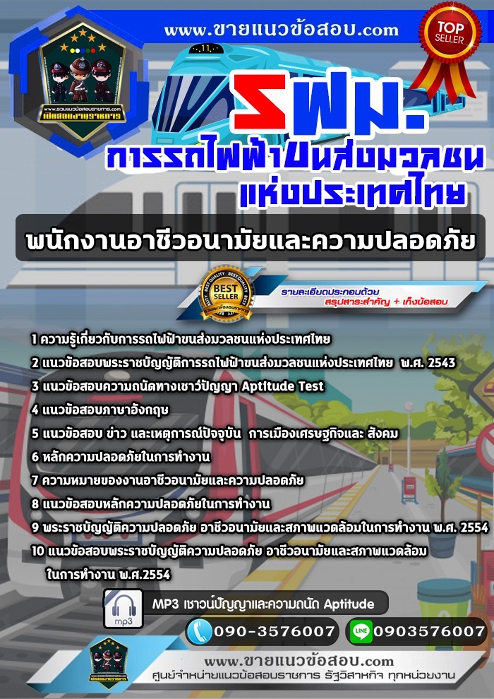 สรุปแนวข้อสอบพนักงานอาชีวอนามัยและความปลอดภัย การรถไฟฟ้าขนส่งมวลชนแห่งประเทศไทย รฟม.(ใหม่)